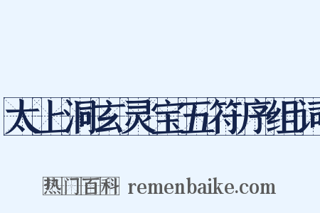 太上洞玄灵宝五符序组词是什么意思的图片